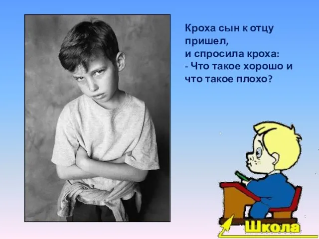 Кроха сын к отцу пришел, и спросила кроха: - Что такое хорошо и что такое плохо?