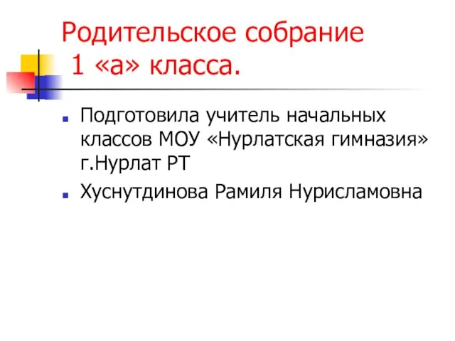 Презентация на тему Первое родительское собрание в 1 классе