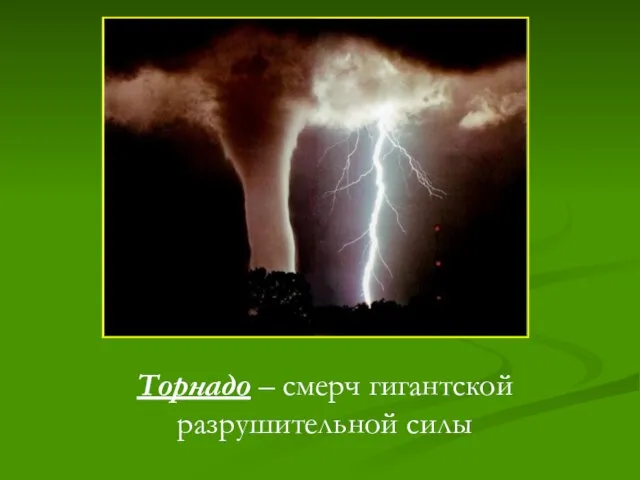 Торнадо – смерч гигантской разрушительной силы