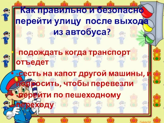 Как правильно и безопасно перейти улицу после выхода из автобуса? -подождать когда