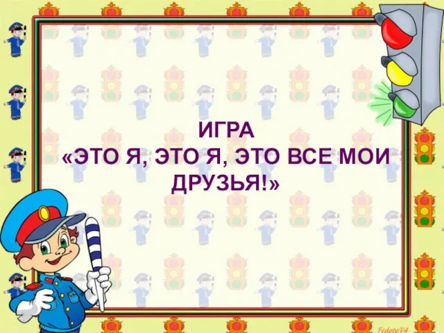 ИГРА «ЭТО Я, ЭТО Я, ЭТО ВСЕ МОИ ДРУЗЬЯ!»