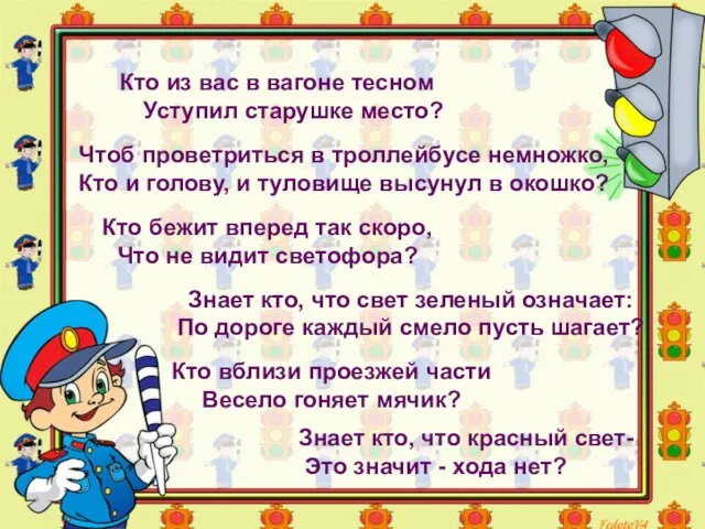 Кто из вас в вагоне тесном Уступил старушке место? Чтоб проветриться в