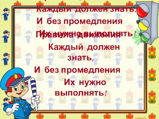 Правила движения Каждый должен знать, И без промедления Их нужно выполнять! Правила