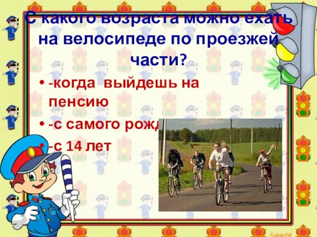 С какого возраста можно ехать на велосипеде по проезжей части? -когда выйдешь