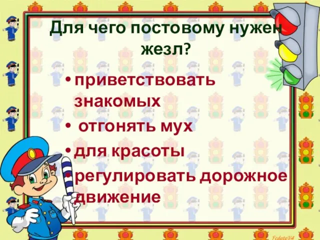 Для чего постовому нужен жезл? приветствовать знакомых отгонять мух для красоты регулировать дорожное движение