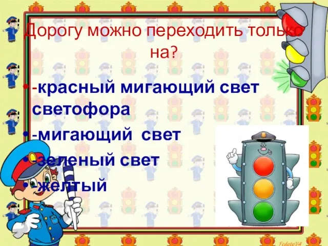 Дорогу можно переходить только на? -красный мигающий свет светофора -мигающий свет -зеленый свет -желтый