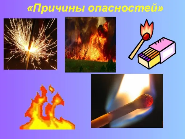 «Причины опасностей»