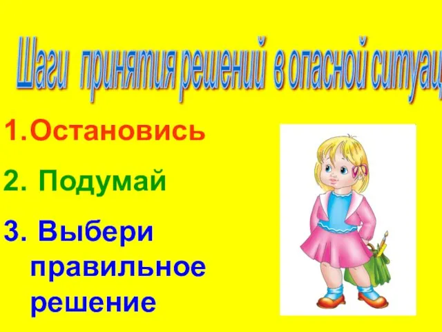 Шаги принятия решений в опасной ситуации: Остановись Подумай Выбери правильное решение