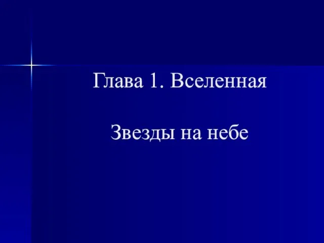 Презентация на тему Звёзды на небе (5 класс)