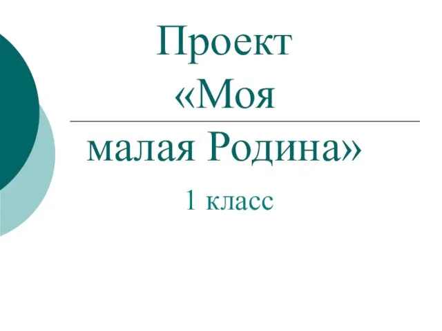 Презентация на тему Моя малая Родина (1 класс)