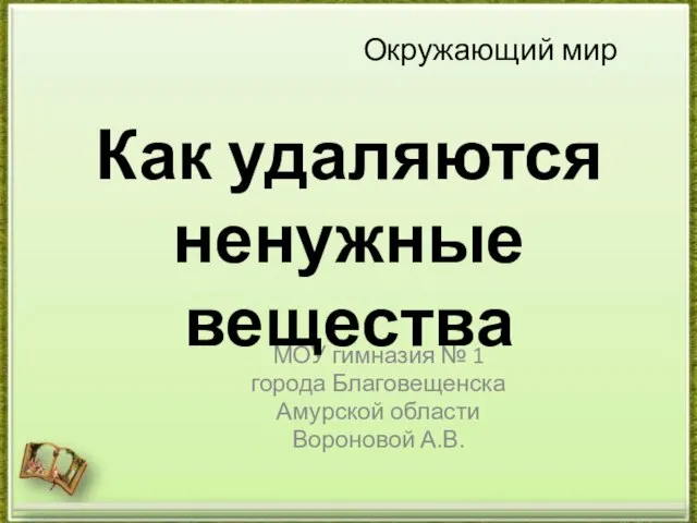 Презентация на тему Как удаляются ненужные вещества (4 класс)