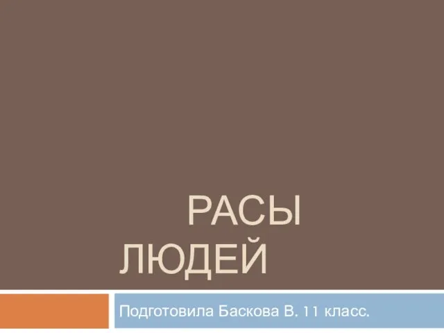 Презентация на тему Расы человека