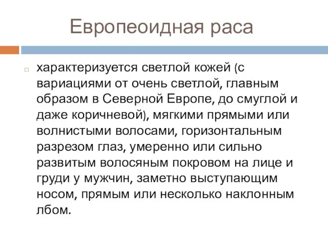 Европеоидная раса характеризуется светлой кожей (с вариациями от очень светлой, главным образом