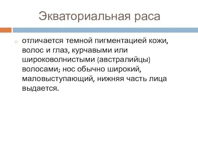 Экваториальная раса отличается темной пигментацией кожи, волос и глаз, курчавыми или широковолнистыми