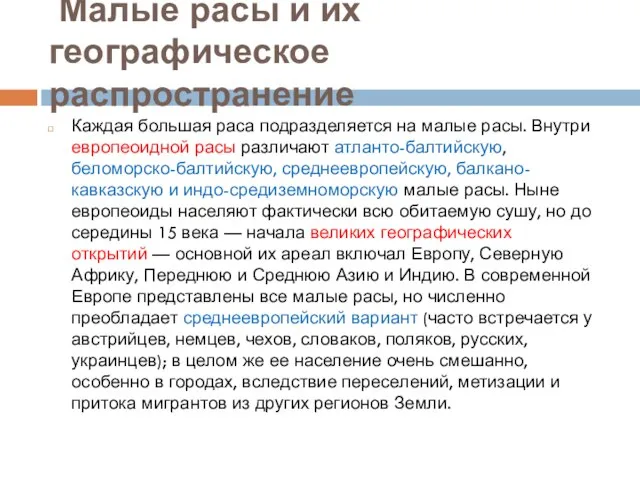 Малые расы и их географическое распространение Каждая большая раса подразделяется на малые