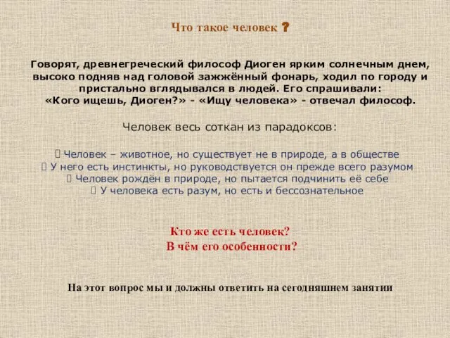 Что такое человек ? Говорят, древнегреческий философ Диоген ярким солнечным днем, высоко