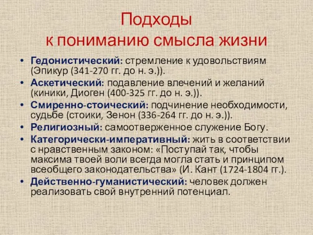 Подходы к пониманию смысла жизни Гедонистический: стремление к удовольствиям (Эпикур (341-270 гг.