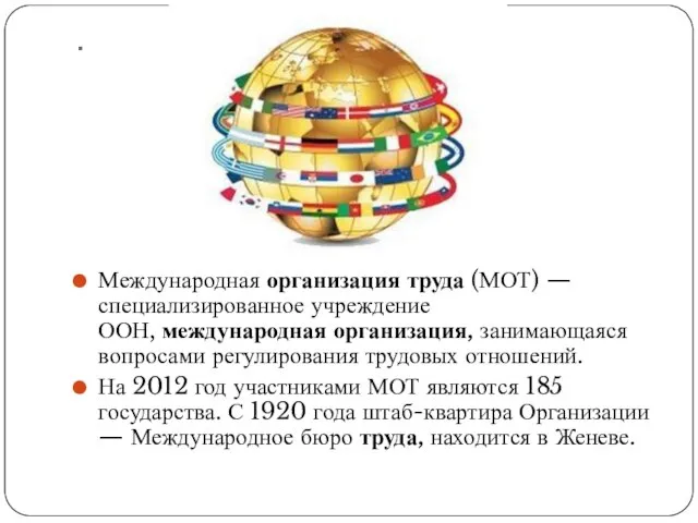 . Международная организация труда (МОТ) — специализированное учреждение ООН, международная организация, занимающаяся