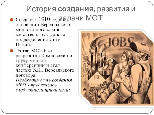 История создания, развития и задачи МОТ Создана в 1919 году на основании