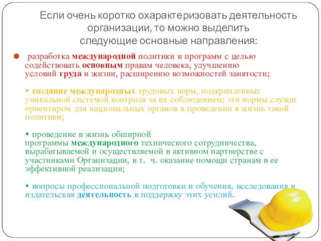 Если очень коротко охарактеризовать деятельность организации, то можно выделить следующие основные направления: