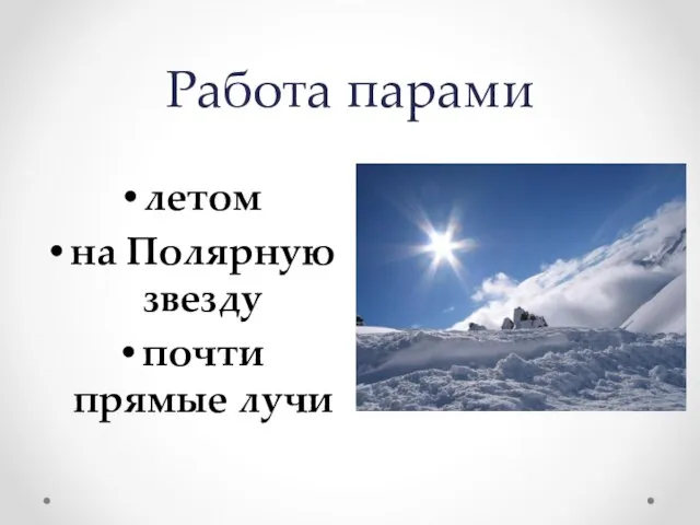 Работа парами летом на Полярную звезду почти прямые лучи