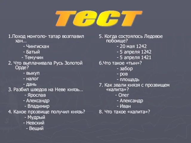 1.Поход монголо- татар возглавил хан… - Чингисхан - Батый - Темучин 2.