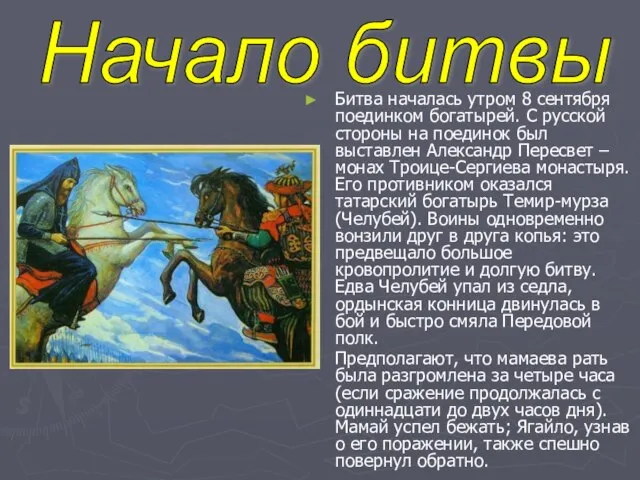 Битва началась утром 8 сентября поединком богатырей. С русской стороны на поединок