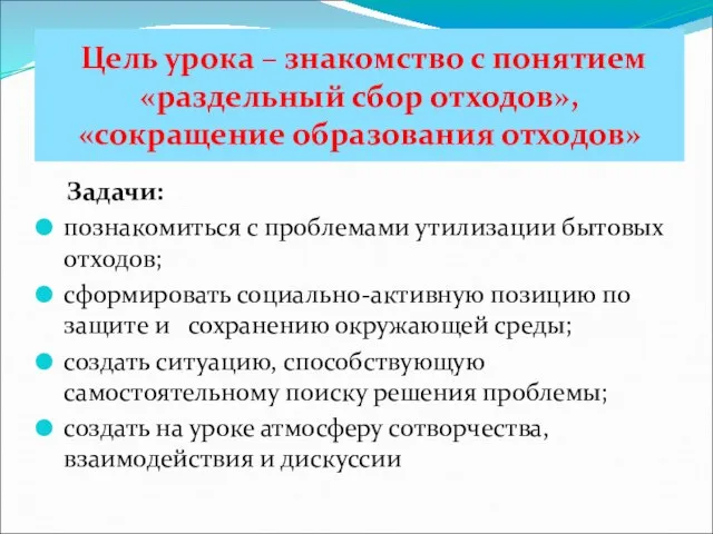 Задачи: познакомиться с проблемами утилизации бытовых отходов; сформировать социально-активную позицию по защите