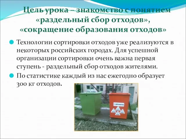 Цель урока – знакомство с понятием «раздельный сбор отходов», «сокращение образования отходов»