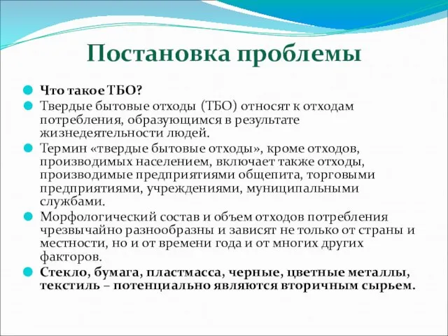 Постановка проблемы Что такое ТБО? Твердые бытовые отходы (ТБО) относят к отходам