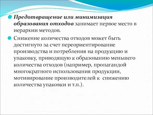 Предотвращение или минимизация образования отходов занимает первое место в иерархии методов. Снижение