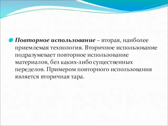 Повторное использование – вторая, наиболее приемлемая технология. Вторичное использование подразумевает повторное использование