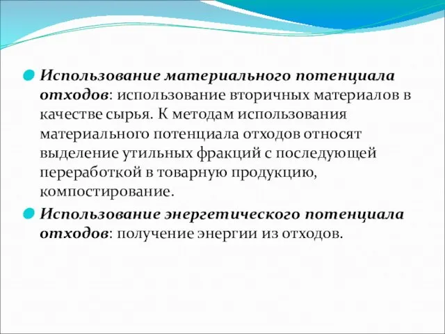 Использование материального потенциала отходов: использование вторичных материалов в качестве сырья. К методам