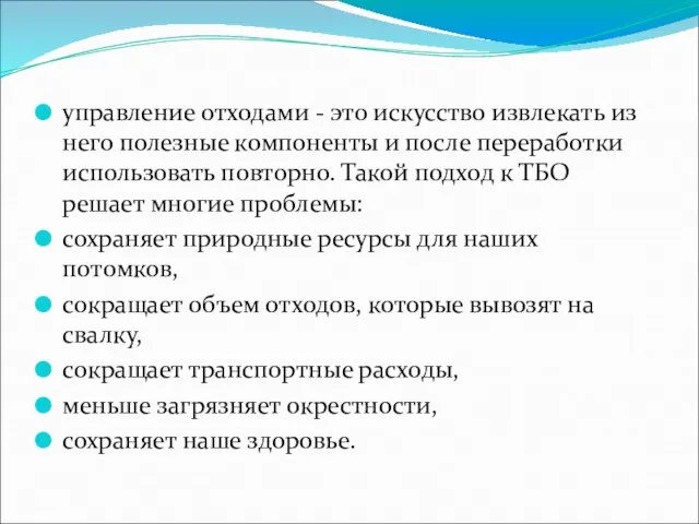 управление отходами - это искусство извлекать из него полезные компоненты и после