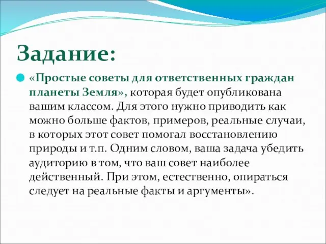 Задание: «Простые советы для ответственных граждан планеты Земля», которая будет опубликована вашим