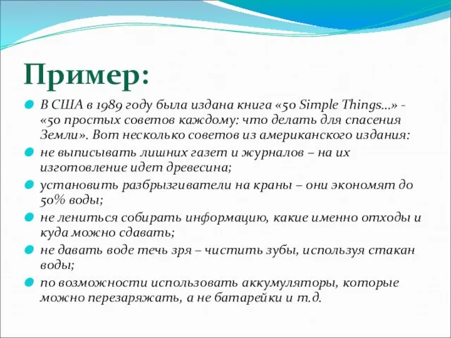 Пример: В США в 1989 году была издана книга «50 Simple Things…»