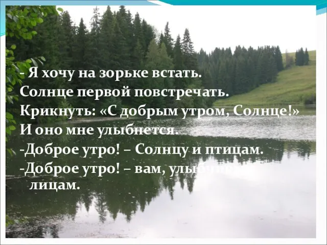 - Я хочу на зорьке встать. Солнце первой повстречать. Крикнуть: «С добрым