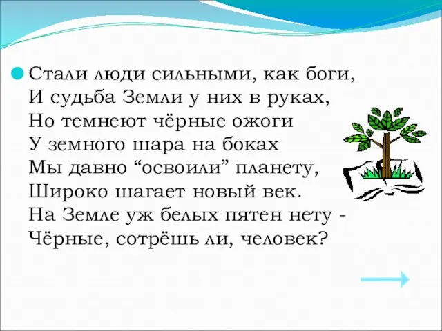 Стали люди сильными, как боги, И судьба Земли у них в руках,