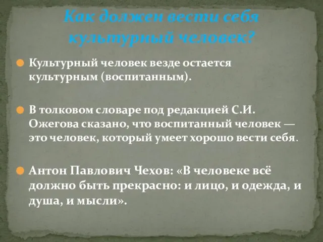 Культурный человек везде остается культурным (воспитанным). В толковом словаре под редакцией С.И.