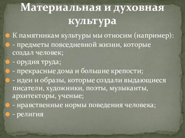 К памятникам культуры мы относим (например): - предметы повседневной жизни, которые создал