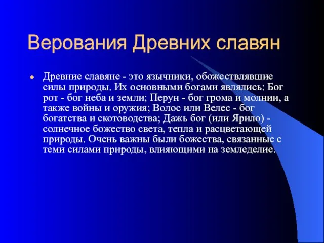 Верования Древних славян Древние славяне - это язычники, обожествлявшие силы природы. Их