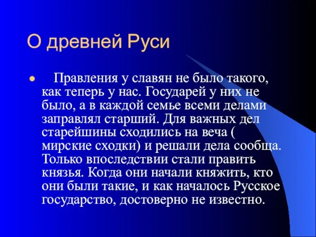 О древней Руси Правления у славян не было такого, как теперь у