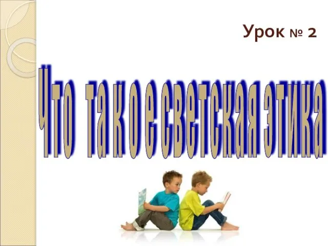 Презентация на тему Что такое светская этика? (4 класс)