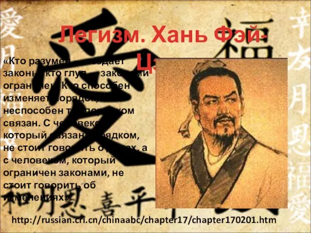 Легизм. Хань Фэй-Цзы. http://russian.cri.cn/chinaabc/chapter17/chapter170201.htm «Кто разумен — создает законы, кто глуп —