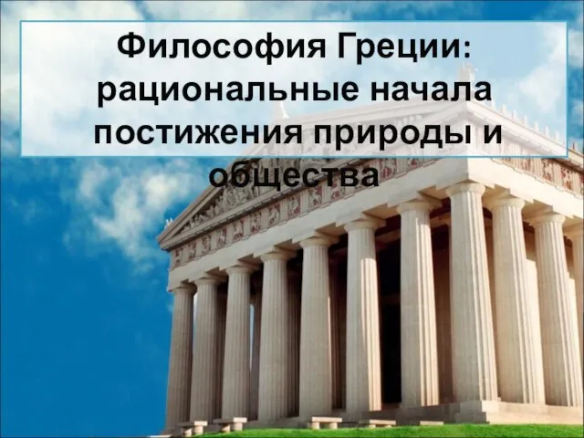 Философия Греции: рациональные начала постижения природы и общества