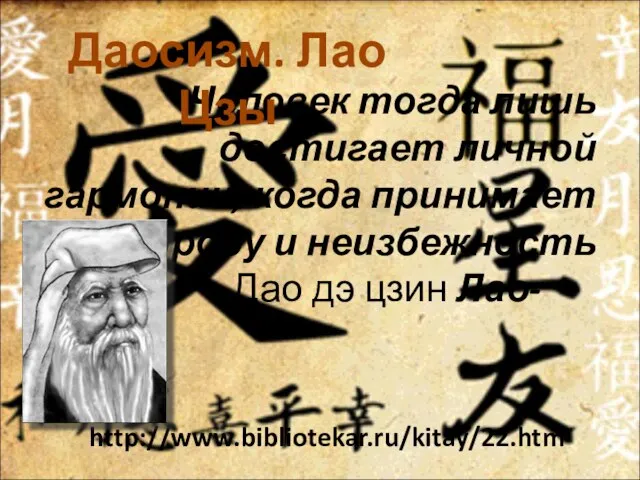 Человек тогда лишь достигает личной гармонии, когда принимает природу и неизбежность Дао