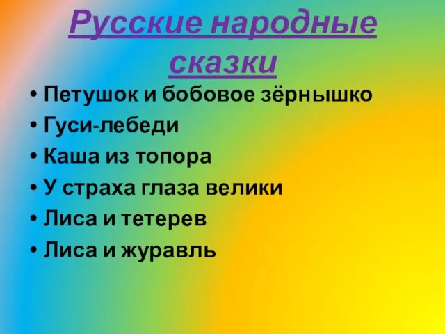 Русские народные сказки Петушок и бобовое зёрнышко Гуси-лебеди Каша из топора У