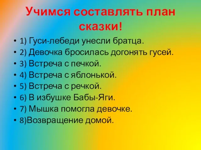 Учимся составлять план сказки! 1) Гуси-лебеди унесли братца. 2) Девочка бросилась догонять