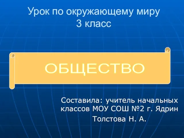 Презентация на тему Общество 3 класс