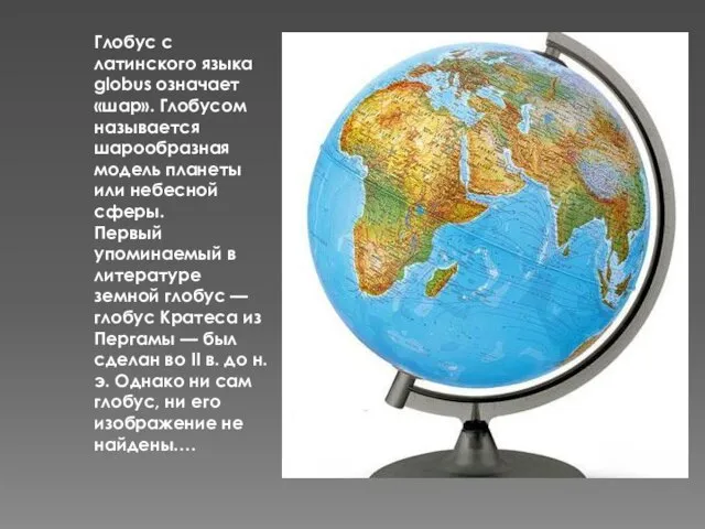 Глобус с латинского языка globus означает «шар». Глобусом называется шарообразная модель планеты